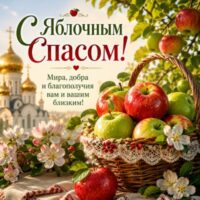 Яблочный Спас: открытки, картинки и красивые пожелания