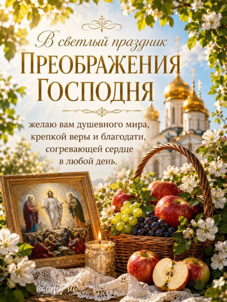 Открытки с Яблочным Спасом Красивые с Преображением Господним