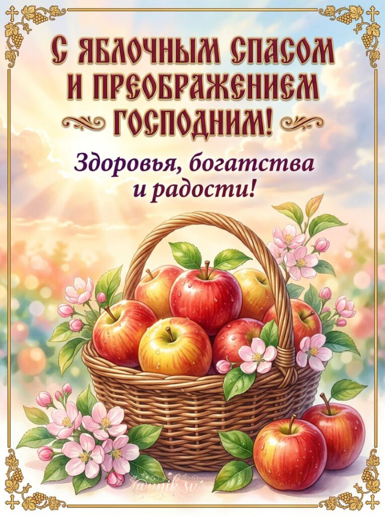 Открытки с Яблочным Спасом Красивые