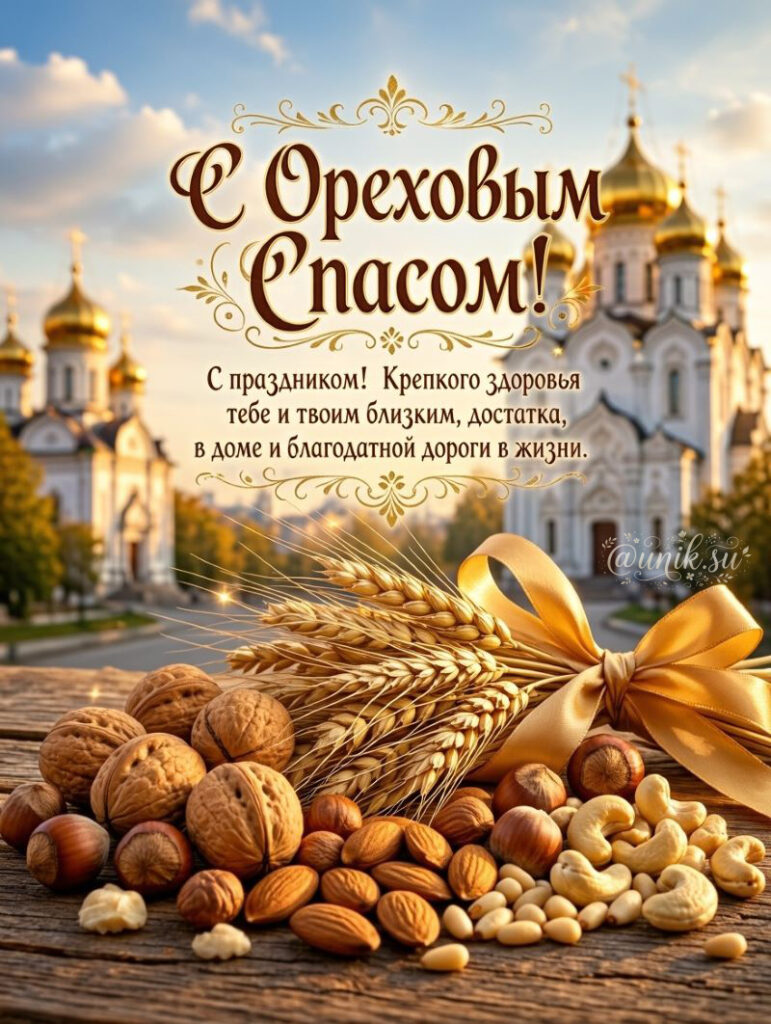 Поздравительная Открытка с Ореховым Спасом