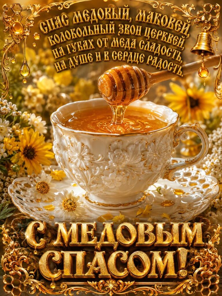 Роскошная открытка с чашкой меда и золотыми буквами на Медовый Спас.
