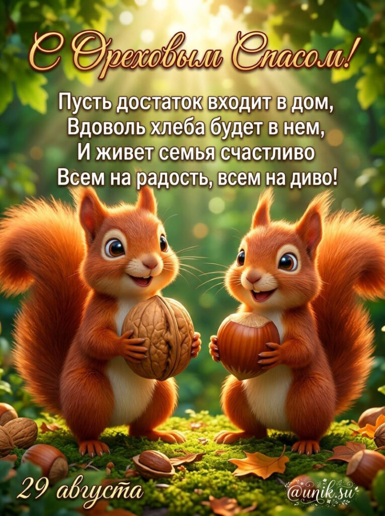 Милые белочки с орехами и фундуком на открытке с Ореховым Спасом 29 августа.