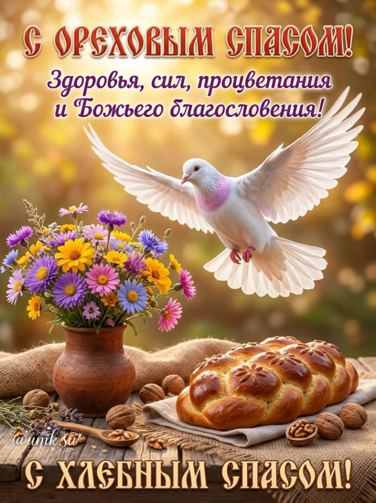 Открытка с Ореховым Спасом: голубь, сдобный хлеб, орехи и букет полевых цветов.