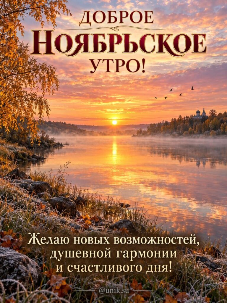 Открытка доброе ноябрьское утро: рассвет над рекой и храм на берегу