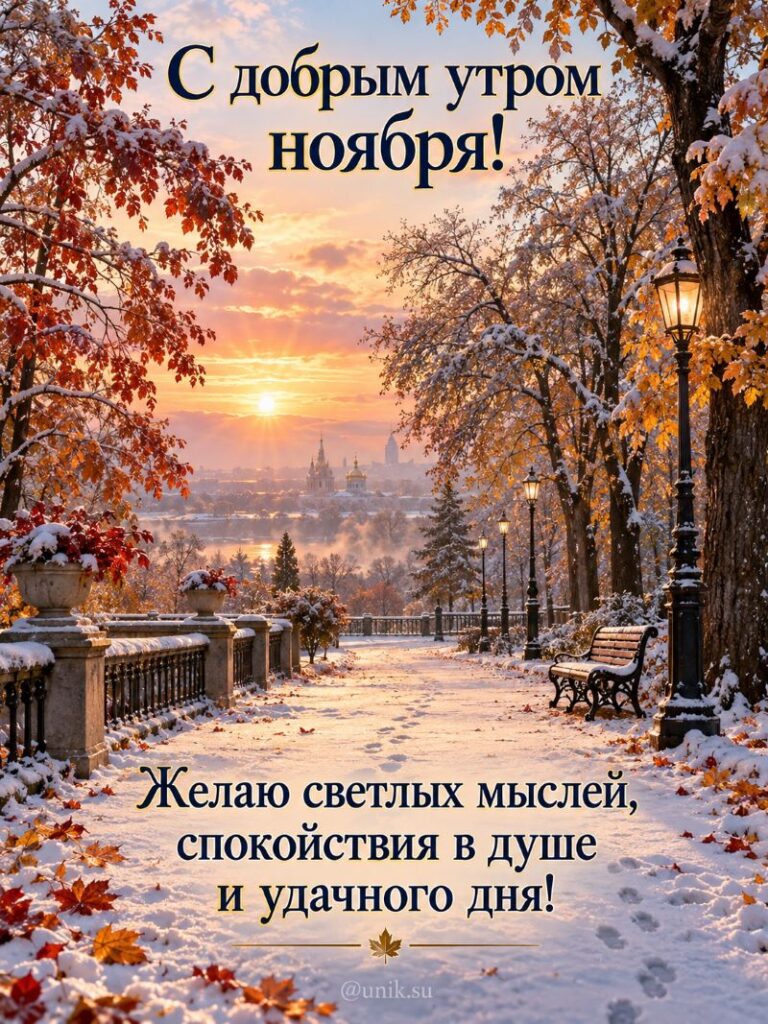 Открытка с добрым утром ноября: заснеженная аллея в парке на рассвете
