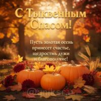 Тыквенный Спас: красивые открытки, картинки и пожелания