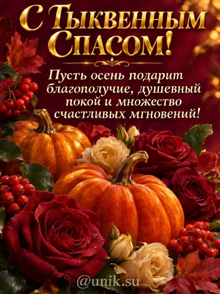 Тыквенный Спас Картинки красивые